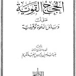 Al-Hujajul Qowiyyah ala Wasaaili Da’wah Salafiyyah